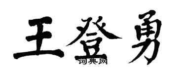 翁闿运王登勇楷书个性签名怎么写