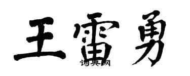 翁闿运王雷勇楷书个性签名怎么写
