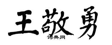 翁闿运王敬勇楷书个性签名怎么写