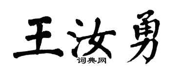翁闿运王汝勇楷书个性签名怎么写