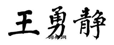 翁闿运王勇静楷书个性签名怎么写