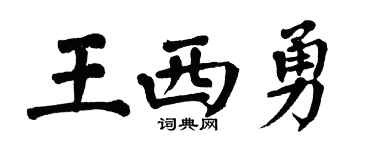 翁闿运王西勇楷书个性签名怎么写