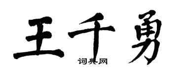 翁闿运王千勇楷书个性签名怎么写