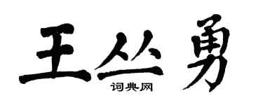 翁闿运王丛勇楷书个性签名怎么写