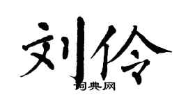 翁闿运刘伶楷书个性签名怎么写