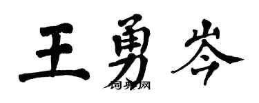 翁闿运王勇岑楷书个性签名怎么写