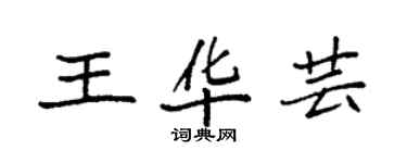 袁强王华芸楷书个性签名怎么写