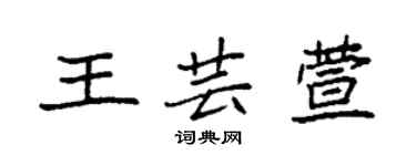 袁强王芸萱楷书个性签名怎么写