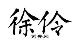 翁闿运徐伶楷书个性签名怎么写