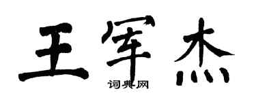 翁闿运王军杰楷书个性签名怎么写
