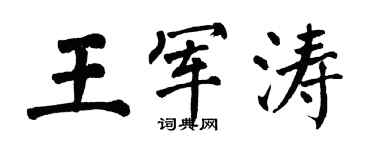 翁闿运王军涛楷书个性签名怎么写