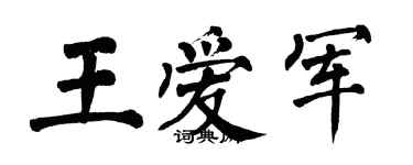 翁闿运王爱军楷书个性签名怎么写