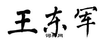 翁闿运王东军楷书个性签名怎么写