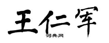 翁闿运王仁军楷书个性签名怎么写