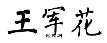 翁闿运王军花楷书个性签名怎么写
