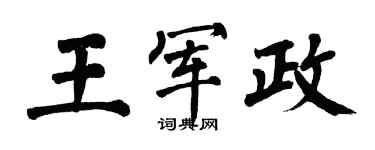 翁闿运王军政楷书个性签名怎么写