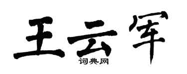 翁闿运王云军楷书个性签名怎么写