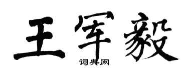 翁闿运王军毅楷书个性签名怎么写