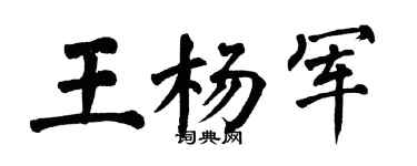 翁闿运王杨军楷书个性签名怎么写