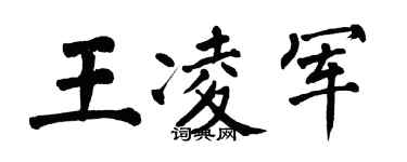 翁闿运王凌军楷书个性签名怎么写