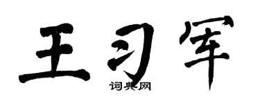 翁闿运王习军楷书个性签名怎么写