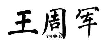 翁闿运王周军楷书个性签名怎么写