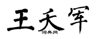 翁闿运王夭军楷书个性签名怎么写