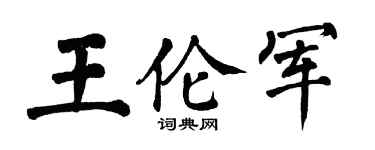 翁闿运王伦军楷书个性签名怎么写