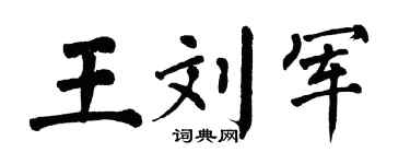 翁闿运王刘军楷书个性签名怎么写