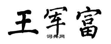 翁闿运王军富楷书个性签名怎么写