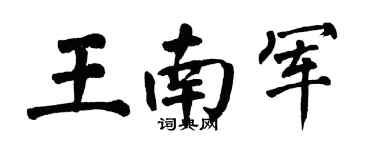 翁闿运王南军楷书个性签名怎么写