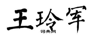 翁闿运王玲军楷书个性签名怎么写