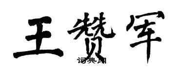 翁闿运王赞军楷书个性签名怎么写