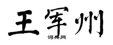 翁闿运王军州楷书个性签名怎么写