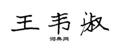 袁强王韦淑楷书个性签名怎么写