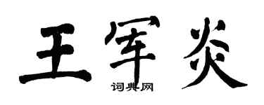 翁闿运王军炎楷书个性签名怎么写