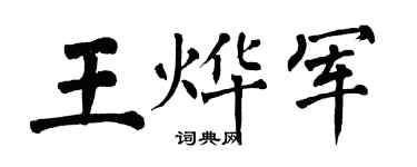 翁闿运王烨军楷书个性签名怎么写