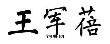 翁闿运王军蓓楷书个性签名怎么写