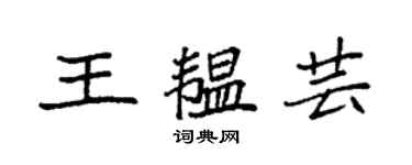 袁强王韫芸楷书个性签名怎么写