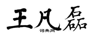 翁闿运王凡磊楷书个性签名怎么写