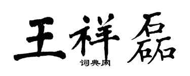 翁闿运王祥磊楷书个性签名怎么写
