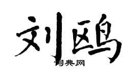 翁闿运刘鸥楷书个性签名怎么写