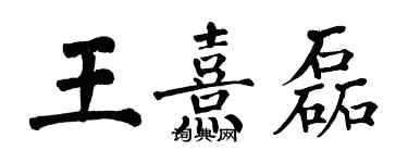 翁闿运王熹磊楷书个性签名怎么写