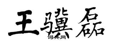 翁闿运王骥磊楷书个性签名怎么写