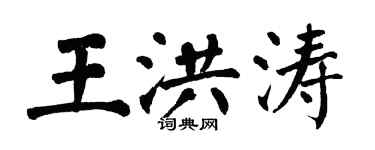 翁闿运王洪涛楷书个性签名怎么写