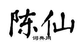 翁闿运陈仙楷书个性签名怎么写