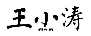 翁闿运王小涛楷书个性签名怎么写