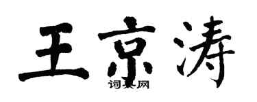 翁闿运王京涛楷书个性签名怎么写