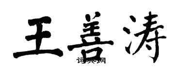 翁闿运王善涛楷书个性签名怎么写