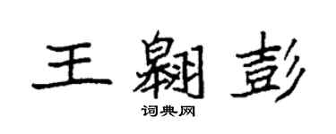 袁强王翱彭楷书个性签名怎么写